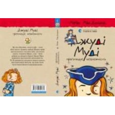 Книга Мэган МакДональд «Джуді Муді проголошує незалежність»