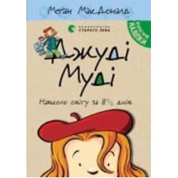 Книга Мэган МакДональд «Джуді Муді навколо світу за 8 1/2 днів»