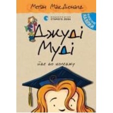 Книга Мэган МакДональд «Джуді Муді йде до коледжу»