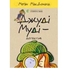 Книга Мэган МакДональд «Джуді Муді — детектив» 978-617-679-600-8
