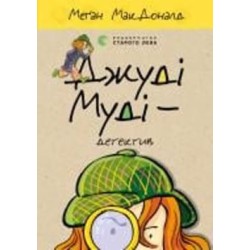 Книга Мэган МакДональд «Джуді Муді — детектив» 978-617-679-600-8