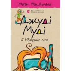 Книга Мэган МакДональд «Джуді Муді й НЕнудне літо»