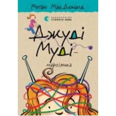 Книга Мэган МакДональд «Джуді Муді — марсіянка»