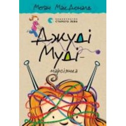 Книга Мэган МакДональд «Джуді Муді — марсіянка»