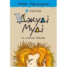 Книга Мэган МакДональд «Джуді Муді та список бажань»