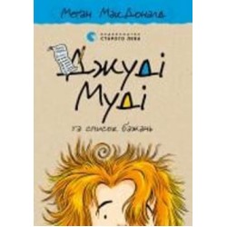 Книга Мэган МакДональд «Джуді Муді та список бажань»