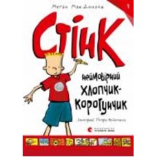 Книга Мэган МакДональд «Стінк. Неймовірний хлопчик-коротунчик» 978-617-679-948-1