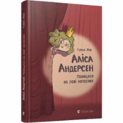 Книга Турюн Лиан «Аліса Андерсен. Принцеса на лаві запасних» 978-617-679-631-2