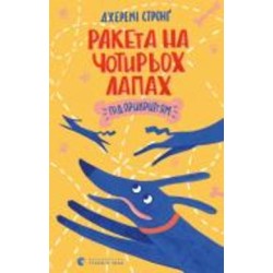 Книга Джереми Стронг «Ракета на чотирьох лапах під прикриттям» 978-617-679-813-2