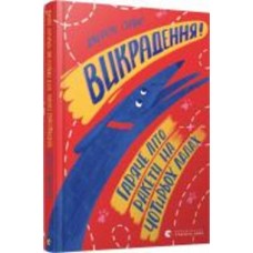 Книга Джереми Стронг «Викрадення! Гаряче літо Ракети на чотирьох лапах» 978-617-679-815-6