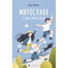 Книга Ольга Куприян «Мирослава та інші з нашого двору»