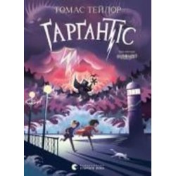 Книга Тэйлор Т. «Ґарґантіс» 978-617-679-935-1