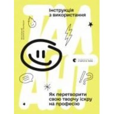 Книга «Талант. Інструкція з використання» 978-966-679-974-9