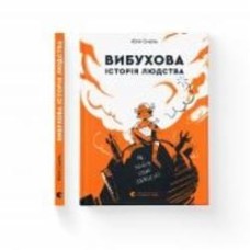 Книга Юлия Смаль «Вибухова історія людства» 978-966-679-963-3