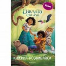 Книга-развивайка «Енканто 7419» 9789669437419 Книга-развивайка «Енканто 7419» 9789669437419