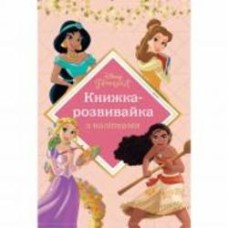 Книга-развивайка «Принцессы 7440» 9789669437440