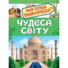 Книга Ольга Железникова «Чудеса світу. Моя перша енциклопедія»