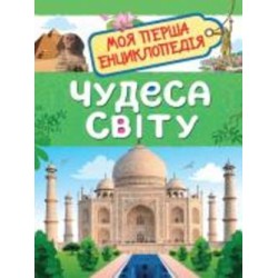 Книга Ольга Железникова «Чудеса світу. Моя перша енциклопедія»