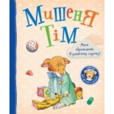 Книга Анна Казалис «Мишеня Тім. Мене ображають у дитячому садочку» 978-966-98509-9-7