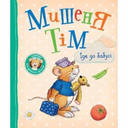 Книга Анна Казалис «Мишеня Тім їде до бабусі» 978-966-98510-0-0