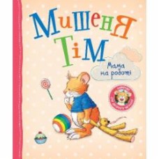 Книга Анна Казалис «Мишеня Тім. Мама на роботі» 978-966-98510-1-7