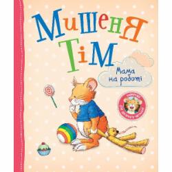 Книга Анна Казалис «Мишеня Тім. Мама на роботі» 978-966-98510-1-7