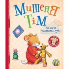 Книга Анна Казалис «Мишеня Тім не хоче чистити зуби» 978-966-98510-2-4