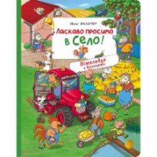 Книга Макс Вальтер «Ласкаво просимо в село» 978-966-98510-6-2