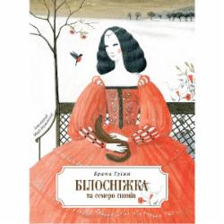 Книга Братья Гримм «Білосніжка і сім гномів» 978-966-98511-6-1