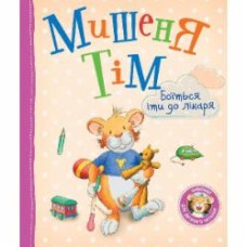 Книга Анна Казалис «Мишеня Тім боїться іти до лікаря» 978-966-98511-8-5