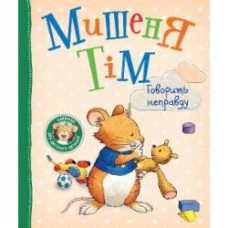 Книга Анна Казалис «Мишеня Тім говорить неправду» 978-966-98511-9-2