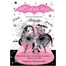 Книга Гарриет Мункастер «Айседора Мун на шоу талантів» 978-966-982-650-3