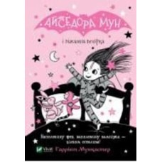 Книга Гарриет Мункастер «Айседора Мун і піжамна вечірка» 978-966-982-649-7