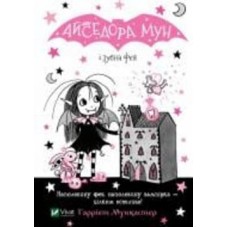 Книга Гарриет Мункастер «Айседора Мун і зубна фея» 978-966-982-651-0
