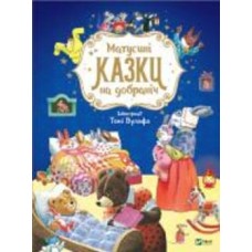 Книга Анна Казалис «Матусині казки на добраніч» 978-966-982-310-6