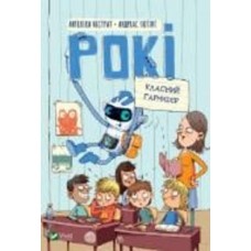 Книга Нистрат А. «Рокі. Класний гармидер» 978-966-982-526-1