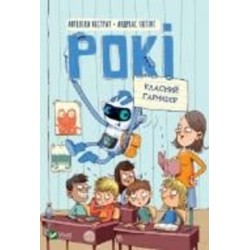 Книга Нистрат А. «Рокі. Класний гармидер» 978-966-982-526-1