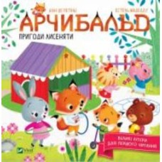 Книга Алин де Петинье «Арчибальд. Пригоди лисеняти» 978-966-982-698-5