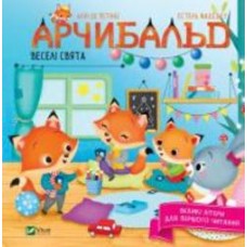 Книга Алин де Петинье «Арчибальд. Веселі свята» 978-966-982-699-2