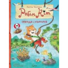 Книга Кристиан Зельтманн «Робін Кіт. Пригоди супергероя» 978-966-982-380-9