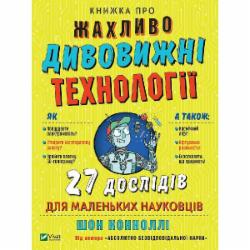 Книга Шон Конноли «Книжка про жахливо дивовижні технології. 27 експериментів для маленьких науковців» 978-966-982-370-0