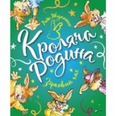 Книга Лоик Жуанниго «Кроляча родина. Зірковий час» 978-966-982-124-9