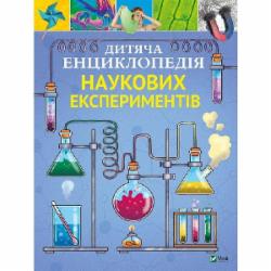 Книга Томас Канаван «Дитяча енциклопедія наукових експериментів» 978-966-982-255-0