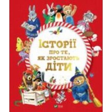 Книга Аннализа Лей «Історії про те, як зростають діти» 978-966-982-309-0