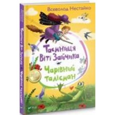 Книга Нестайко В. «Таємниця Віті Зайчика. Чарівний талісман» 978-966-942-810-3