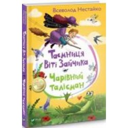 Книга Нестайко В. «Таємниця Віті Зайчика. Чарівний талісман» 978-966-942-810-3