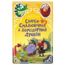 Книга Марцин Мортка «Скарби Смалюнчика й помідорний дракон» 978-966-982-357-1
