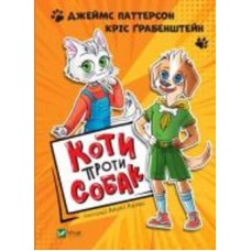 Книга Джеймс Паттерсон «Коти проти собак» 978-966-982-312-0