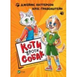 Книга Джеймс Паттерсон «Коти проти собак» 978-966-982-312-0