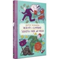 Книга Виктор Близнец «Женя і Синько. Золота гора до неба» 978-966-982-178-2